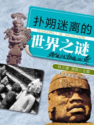 cover image of 扑朔迷离的世界之谜